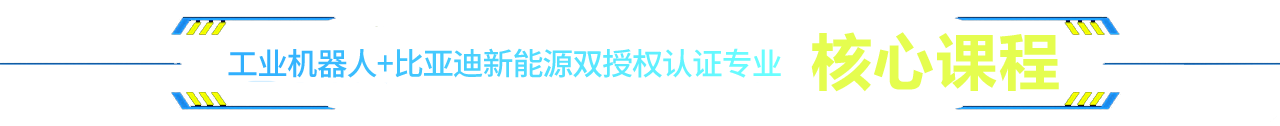 上海博世工業(yè)機(jī)器人應(yīng)用與維護(hù)核心課程