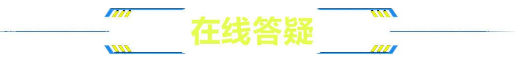 在線答疑