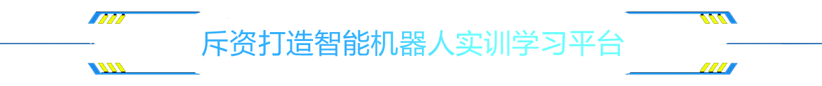 斥資打造智能機(jī)器人實(shí)訓(xùn)學(xué)習(xí)平臺