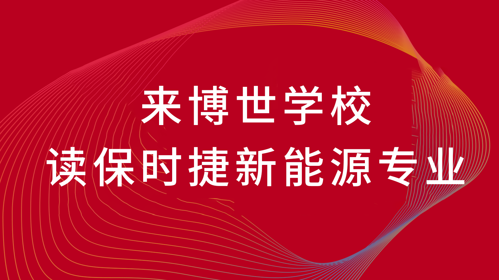 初中畢業(yè)學(xué)新能源汽車專業(yè)就業(yè)范圍廣嗎？